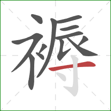 褥的笔顺第13画：横