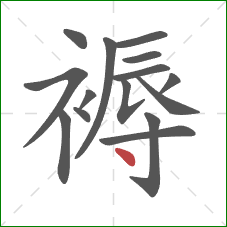褥的笔顺第15画：点