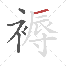 褥的笔顺第6画：横