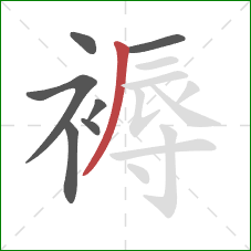 褥的笔顺第7画：撇