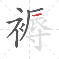 褥的笔顺第8画：横