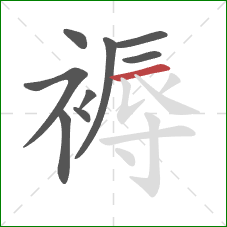 褥的笔顺第9画：横