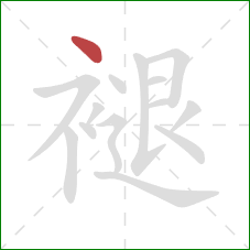 褪的笔顺第1画：点