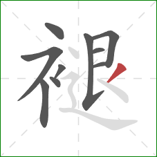 褪的笔顺第10画：撇