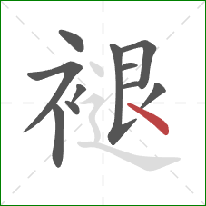褪的笔顺第11画：点