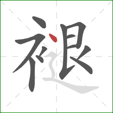 褪的笔顺第12画：点