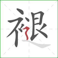 褪的笔顺第13画：横折折撇