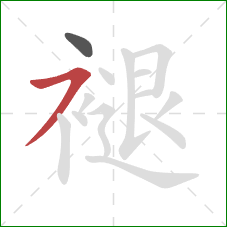 褪的笔顺第2画：横撇