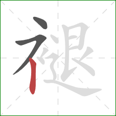 褪的笔顺第3画：竖