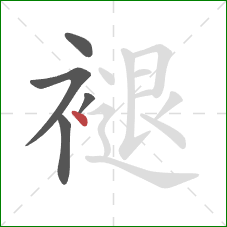 褪的笔顺第5画：点