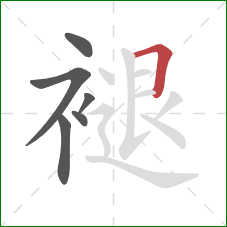 褪的笔顺第6画：横折