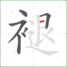 褪的笔顺第7画：横