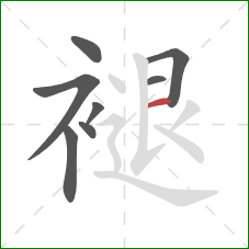 褪的笔顺第8画：横