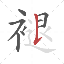 褪的笔顺第9画：竖提