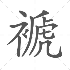褫的笔顺