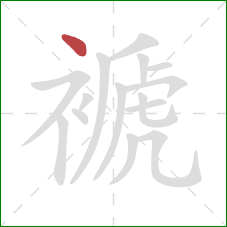 褫的笔顺第1画：点