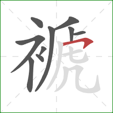 褫的笔顺第10画：横钩