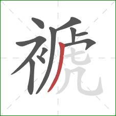 褫的笔顺第11画：撇