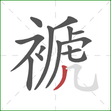 褫的笔顺第14画：撇