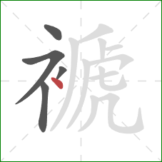 褫的笔顺第5画：点