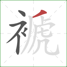 褫的笔顺第6画：撇