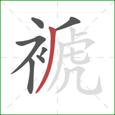 褫的笔顺第7画：撇