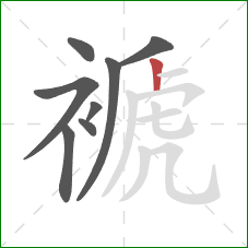 褫的笔顺第8画：竖