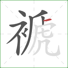褫的笔顺第9画：横