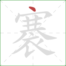 褰的笔顺第1画：点