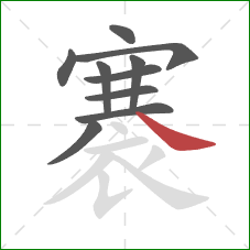 褰的笔顺第10画：捺