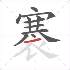 褰的笔顺第12画：横