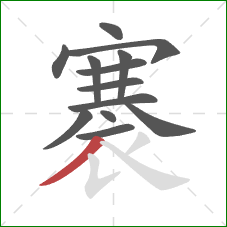 褰的笔顺第13画：撇