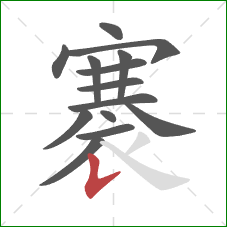 褰的笔顺第14画：竖提