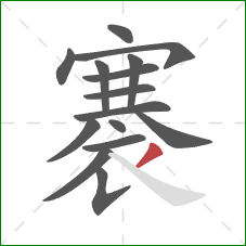 褰的笔顺第15画：撇