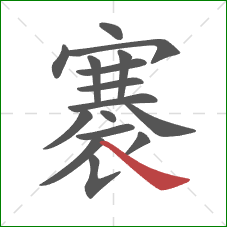 褰的笔顺第16画：捺