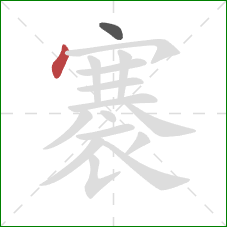 褰的笔顺第2画：点