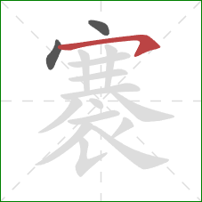 褰的笔顺第3画：横撇