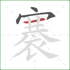 褰的笔顺第4画：横