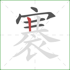 褰的笔顺第6画：竖