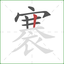 褰的笔顺第7画：竖