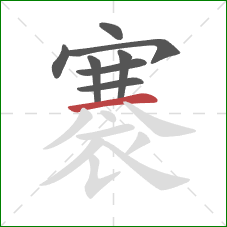 褰的笔顺第8画：横