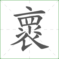 褱的笔顺 褱的笔顺