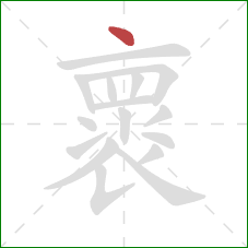 褱的笔顺第1画:点 褱的笔顺第1画:点