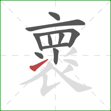 褱的笔顺第10画:提 褱的笔顺第10画:提