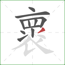 褱的笔顺第11画:撇 褱的笔顺第11画:撇