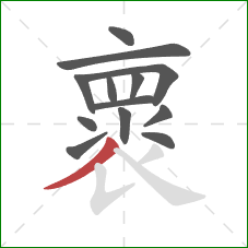 褱的笔顺第13画:撇 褱的笔顺第13画:撇