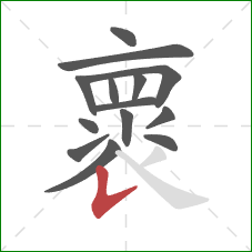 褱的笔顺第14画:竖提 褱的笔顺第14画:竖提