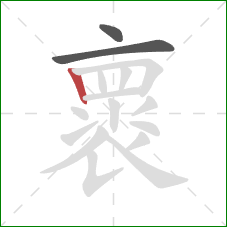 褱的笔顺第3画:竖 褱的笔顺第3画:竖