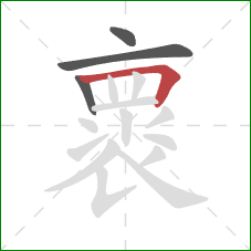 褱的笔顺第4画:横折 褱的笔顺第4画:横折