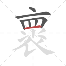 褱的笔顺第7画:横 褱的笔顺第7画:横